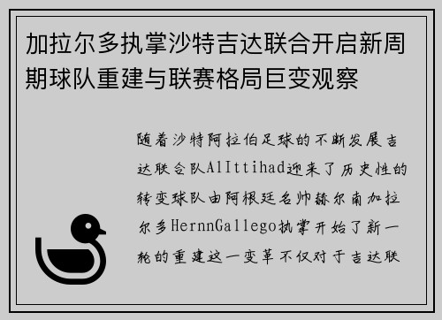 加拉尔多执掌沙特吉达联合开启新周期球队重建与联赛格局巨变观察