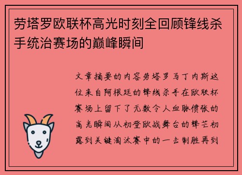 劳塔罗欧联杯高光时刻全回顾锋线杀手统治赛场的巅峰瞬间 劳塔罗欧联杯高光时刻全回顾锋线杀手统治赛场的巅峰瞬间