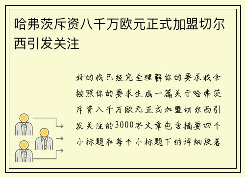 哈弗茨斥资八千万欧元正式加盟切尔西引发关注