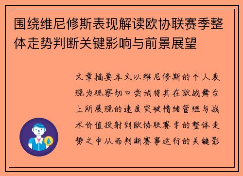 围绕维尼修斯表现解读欧协联赛季整体走势判断关键影响与前景展望