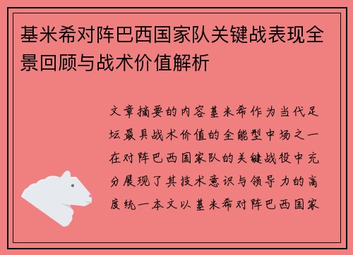 基米希对阵巴西国家队关键战表现全景回顾与战术价值解析