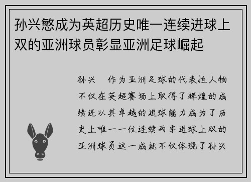 孙兴慜成为英超历史唯一连续进球上双的亚洲球员彰显亚洲足球崛起