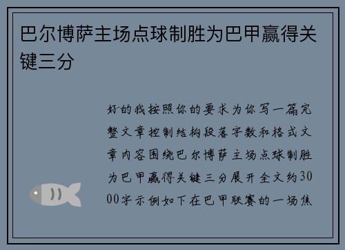 巴尔博萨主场点球制胜为巴甲赢得关键三分 巴尔博萨主场点球制胜为巴甲赢得关键三分