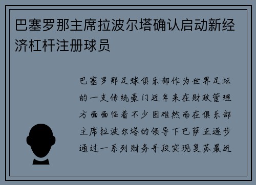 巴塞罗那主席拉波尔塔确认启动新经济杠杆注册球员