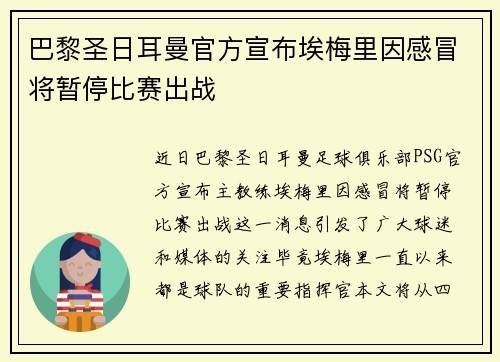 巴黎圣日耳曼官方宣布埃梅里因感冒将暂停比赛出战