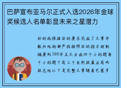 巴萨宣布亚马尔正式入选2026年金球奖候选人名单彰显未来之星潜力