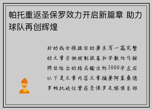 帕托重返圣保罗效力开启新篇章 助力球队再创辉煌
