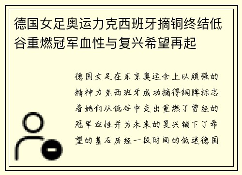 德国女足奥运力克西班牙摘铜终结低谷重燃冠军血性与复兴希望再起