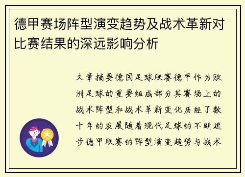 德甲赛场阵型演变趋势及战术革新对比赛结果的深远影响分析