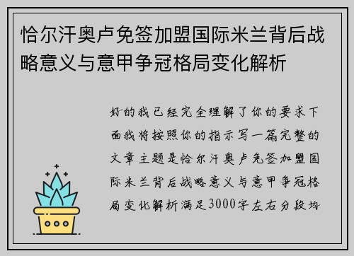 恰尔汗奥卢免签加盟国际米兰背后战略意义与意甲争冠格局变化解析