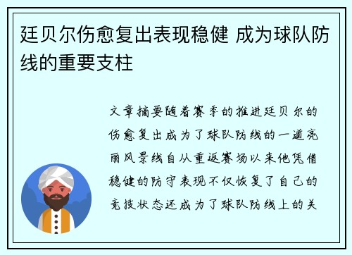 廷贝尔伤愈复出表现稳健 成为球队防线的重要支柱