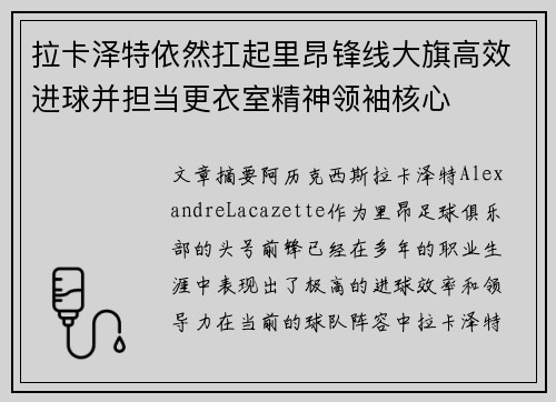 拉卡泽特依然扛起里昂锋线大旗高效进球并担当更衣室精神领袖核心