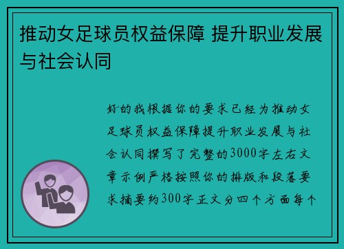 推动女足球员权益保障 提升职业发展与社会认同