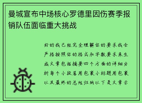 曼城宣布中场核心罗德里因伤赛季报销队伍面临重大挑战
