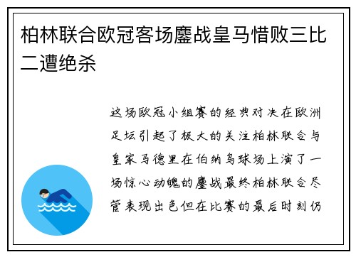 柏林联合欧冠客场鏖战皇马惜败三比二遭绝杀