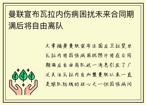 曼联宣布瓦拉内伤病困扰未来合同期满后将自由离队