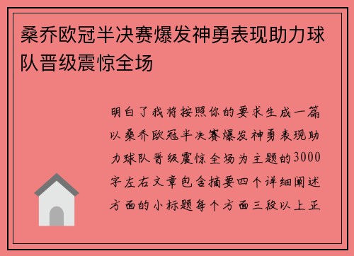 桑乔欧冠半决赛爆发神勇表现助力球队晋级震惊全场