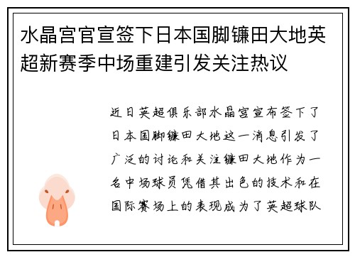 水晶宫官宣签下日本国脚镰田大地英超新赛季中场重建引发关注热议