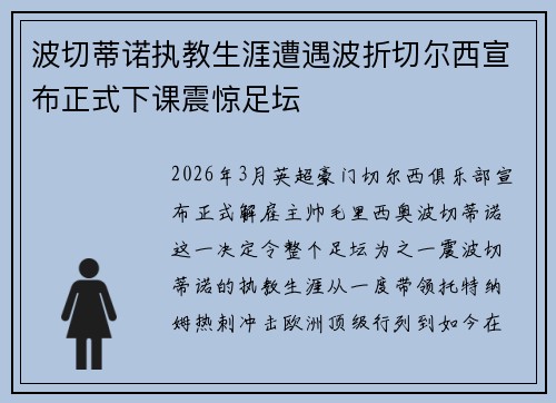波切蒂诺执教生涯遭遇波折切尔西宣布正式下课震惊足坛
