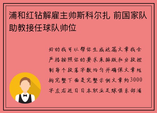 浦和红钻解雇主帅斯科尔扎 前国家队助教接任球队帅位