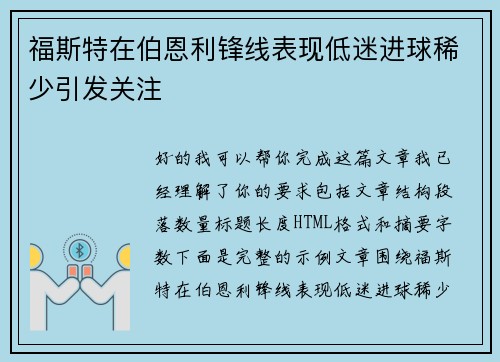 福斯特在伯恩利锋线表现低迷进球稀少引发关注