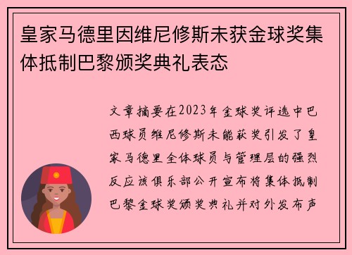 皇家马德里因维尼修斯未获金球奖集体抵制巴黎颁奖典礼表态