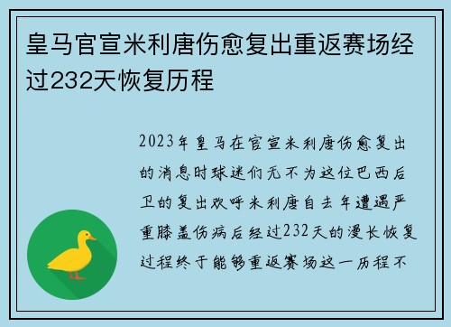 皇马官宣米利唐伤愈复出重返赛场经过232天恢复历程