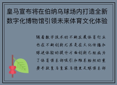 皇马宣布将在伯纳乌球场内打造全新数字化博物馆引领未来体育文化体验