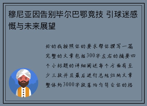 穆尼亚因告别毕尔巴鄂竞技 引球迷感慨与未来展望