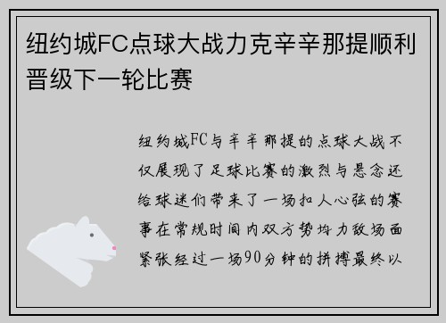 纽约城FC点球大战力克辛辛那提顺利晋级下一轮比赛