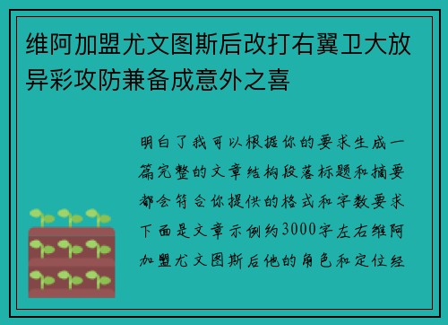 维阿加盟尤文图斯后改打右翼卫大放异彩攻防兼备成意外之喜