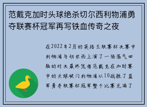 范戴克加时头球绝杀切尔西利物浦勇夺联赛杯冠军再写铁血传奇之夜