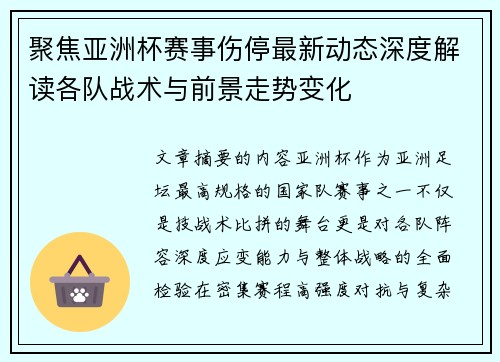 聚焦亚洲杯赛事伤停最新动态深度解读各队战术与前景走势变化