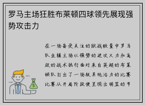 罗马主场狂胜布莱顿四球领先展现强势攻击力