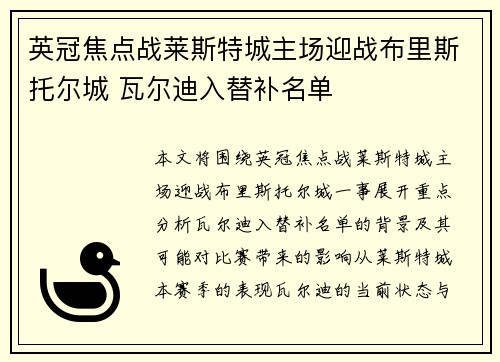 英冠焦点战莱斯特城主场迎战布里斯托尔城 瓦尔迪入替补名单