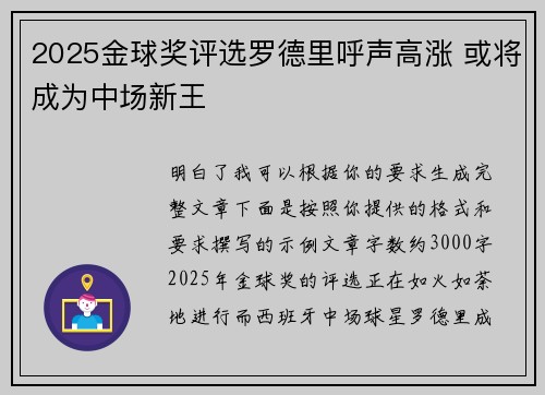 2025金球奖评选罗德里呼声高涨 或将成为中场新王