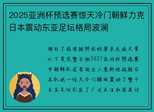 2025亚洲杯预选赛惊天冷门朝鲜力克日本震动东亚足坛格局波澜 2025亚洲杯预选赛惊天冷门朝鲜力克日本震动东亚足坛格局波澜