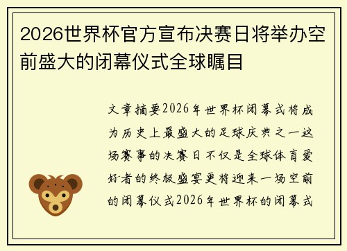 2026世界杯官方宣布决赛日将举办空前盛大的闭幕仪式全球瞩目