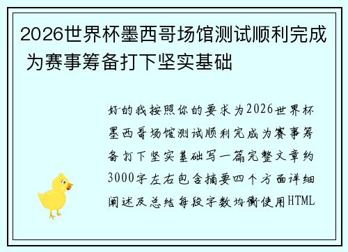 2026世界杯墨西哥场馆测试顺利完成 为赛事筹备打下坚实基础