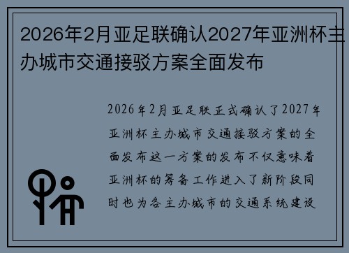 2026年2月亚足联确认2027年亚洲杯主办城市交通接驳方案全面发布