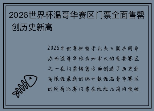 2026世界杯温哥华赛区门票全面售罄 创历史新高