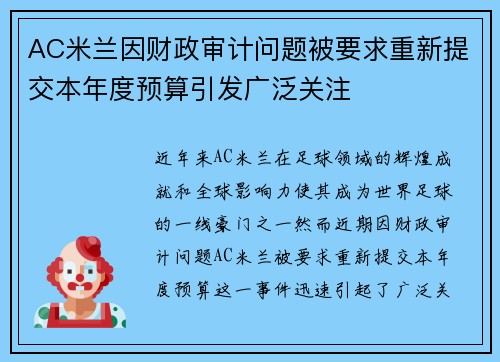 AC米兰因财政审计问题被要求重新提交本年度预算引发广泛关注