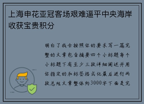 上海申花亚冠客场艰难逼平中央海岸收获宝贵积分