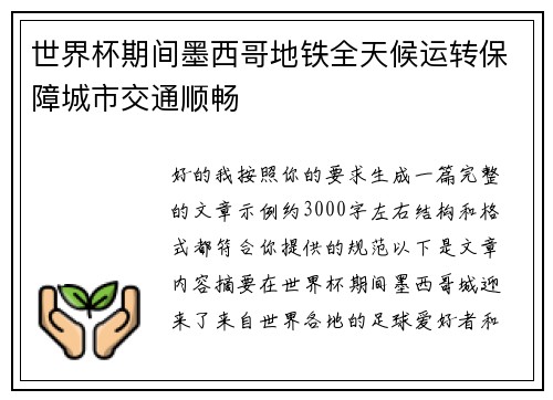 世界杯期间墨西哥地铁全天候运转保障城市交通顺畅