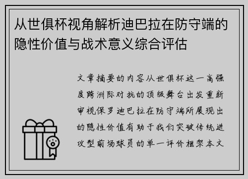 从世俱杯视角解析迪巴拉在防守端的隐性价值与战术意义综合评估