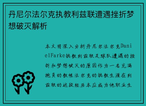 丹尼尔法尔克执教利兹联遭遇挫折梦想破灭解析