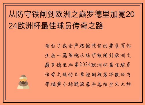 从防守铁闸到欧洲之巅罗德里加冕2024欧洲杯最佳球员传奇之路