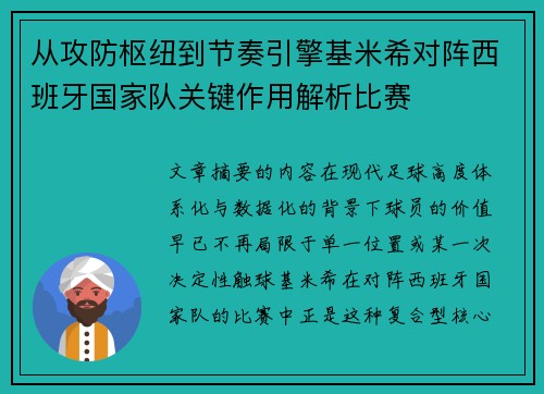从攻防枢纽到节奏引擎基米希对阵西班牙国家队关键作用解析比赛