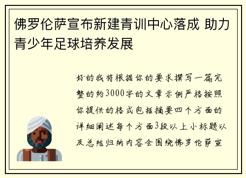 佛罗伦萨宣布新建青训中心落成 助力青少年足球培养发展
