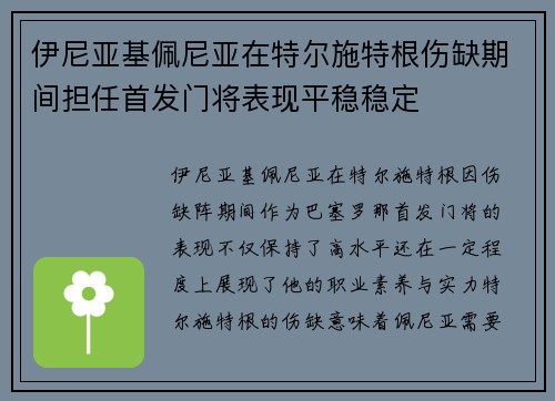 伊尼亚基佩尼亚在特尔施特根伤缺期间担任首发门将表现平稳稳定
